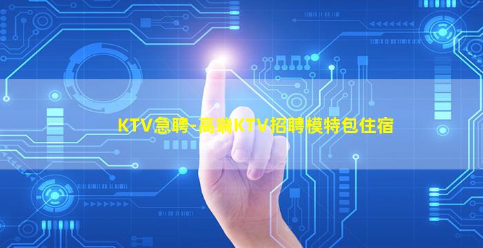 沈阳夜总会招聘