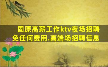 巴彦淖尔KTV招聘