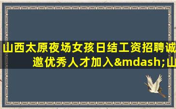 克拉玛依夜总会招聘