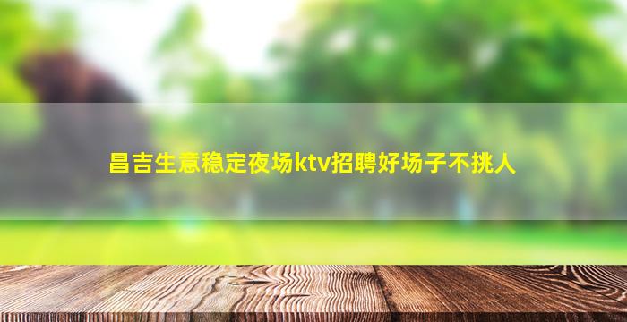 嘉兴夜总会招聘